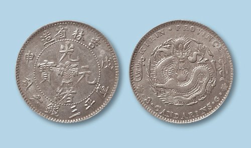 1908年吉林省造光绪元宝戊申（花篮）三钱六分一枚