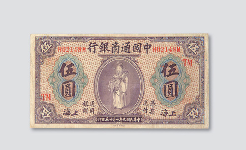 民国九年（1920年）中国通商银行上海伍圆