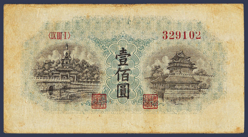 第一版人民币壹佰圆北海桥一枚