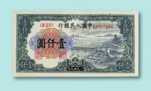 中国人民银行（1949年版）六和塔壹千圆正票一枚