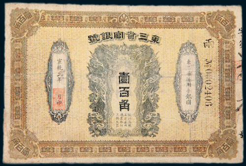 宣统元年（1909年）东三省官银号壹百角