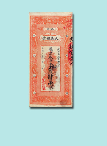 光绪年北京天义银号肆两银票