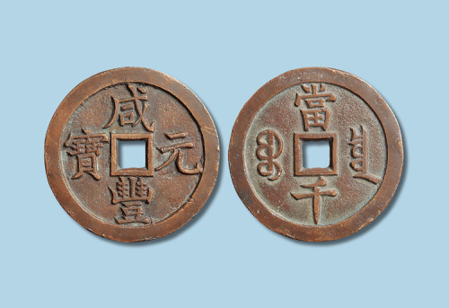 清代咸丰元宝宝泉局当千母钱