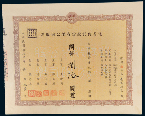 民国二十七年（1938年）上海通易信托股份有限公司股票捌股计国币捌拾圆