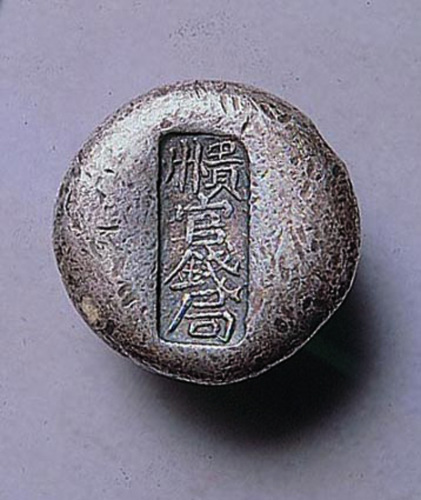 贵州官钱局圆形银锭（P）