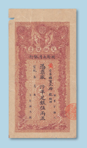 宣统年开封大清银行伍两