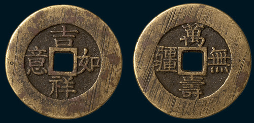 清代吉祥如意背万寿无疆宫钱（直径31.5mm）