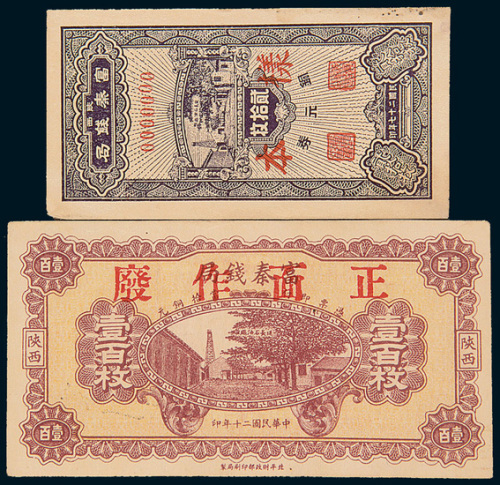陕西富秦钱局铜元券样票二枚