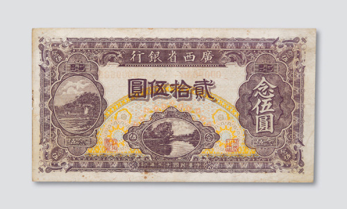 民国十七年（1928年）广西省银行贰拾伍圆