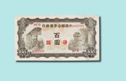 中国联合准备银行百元