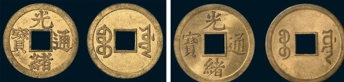 清代光绪通宝宝川局机制小平试打样币二枚