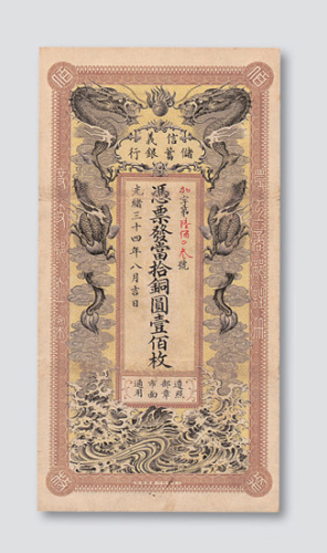 光绪三十四年（1908年）信义储蓄银行当十铜圆壹佰枚