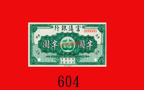 富滇银行半圆样票，无纪年(民十)。九七新Fu-Tien Bank, 50 Cents Specimen, ND (1921). Choice AU