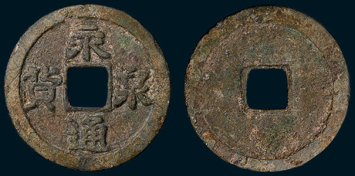 五代十国·南唐永通泉货（直径40mm）