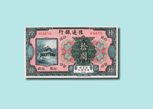 殖边银行壹圆、伍圆、拾圆各一枚
