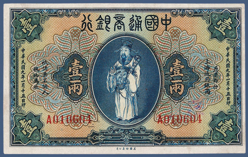 民国九年中国通商银行壹两