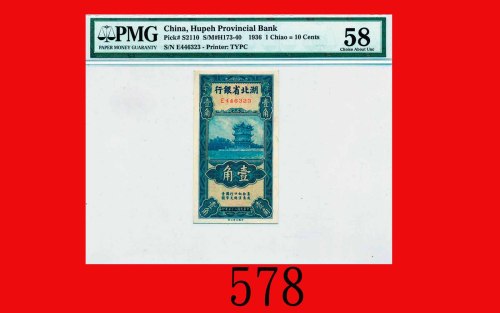 民国二十五年湖北省银行一角Hupeh Provincial Bank, 10 Cents, 1936, s/n E446323. PMG 58 Choice About UNC