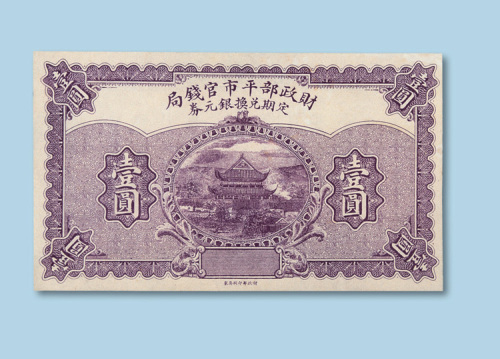 财政部平市钱局定期兑换银元券壹圆纸币一枚