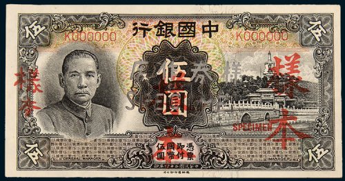 民国二十四年（1935年）中国银行伍圆单正、反样票各一枚