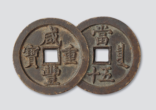 清代咸丰重宝宝泉局当五十母钱