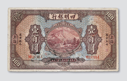 民国十四年（1925年）四明银行上海壹百圆