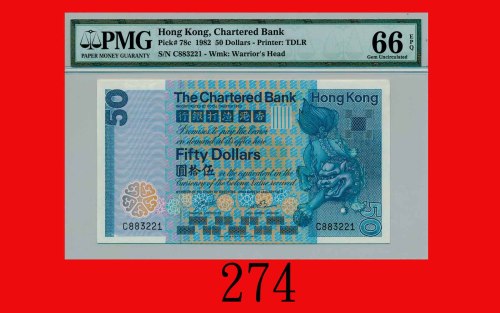 1982年香港渣打银行伍拾圆The Chartered Bank, $50, 1/1/1982 (Ma S26), s/n C883221. PMG EPQ 66 Gem UNC