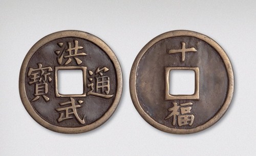 明代洪武通宝背十福（直径46.5mm）