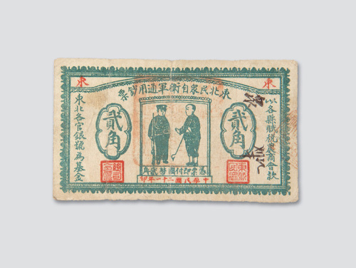 民国二十一年（1932年）东北民众自卫军通用钞票贰角