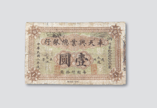 民国二年（1913年）奉天兴业总银行壹圆