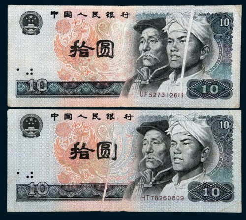 第四版人民币拾圆二枚