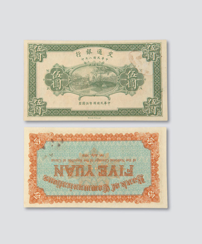 民国八年（1919年）交通银行伍圆样票