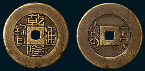 清代乾隆通宝宝源局雕母（直径26mm）