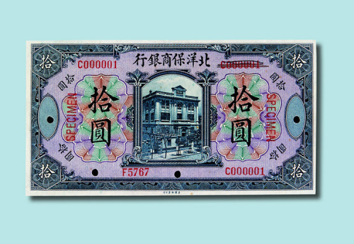 1919年北洋保商银行壹圆、伍圆、拾圆样票各一枚