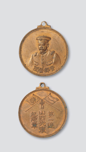 晋都督阎（锡山）山西光复第一周纪念章