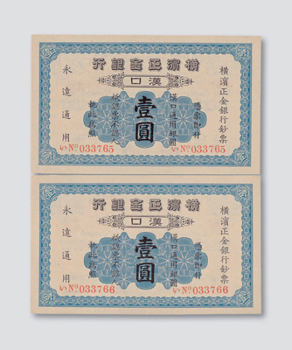 1917年横滨正金银行汉口壹圆二枚连号