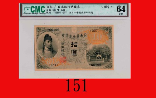 日本银行兑换劵拾圆，和気清麿(1915-39)Bank of Japan, One Yen, ND (1915-39), s/n 766196. CMC OPQ 64全新