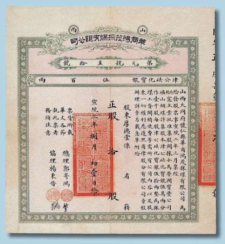 宣统二年（1910年）山西华商鸿茂采煤有限公司股票十股计银500两
