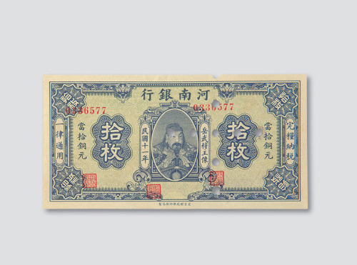 民国十一年（1922年）河南银行铜元十枚