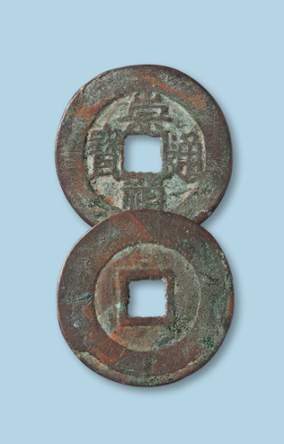 明代崇祯通宝小平大样