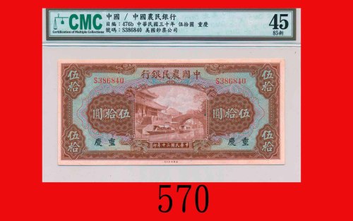 民国三十年中国农民银行伍拾圆，加盖重庆The Farmers Bank of China, ovpt Chungking, $50, 1941, s/n S386840. CMC 45 85新