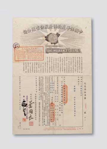 民国三十六年（1947年）中国保平产物保险股份有限公司火灾保险单