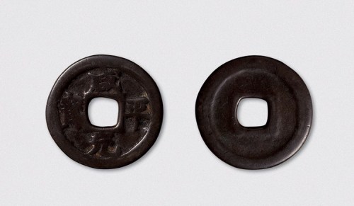 北宋咸平元宝折十型大钱（直径43mm）