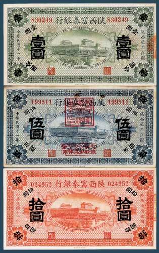 民国十一年（1922年）陕西富秦银行