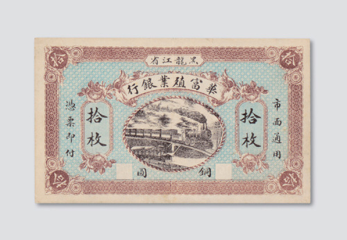 民国时期黑龙江省华富殖业银行铜圆拾枚