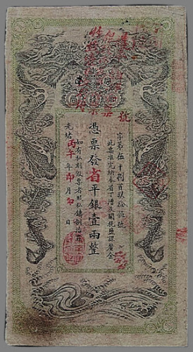 光绪丙午年（1906年）湖南官钱局壹两一枚