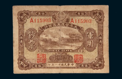 民国十一年（1922年）大本营度支处发行军用钞票伍角