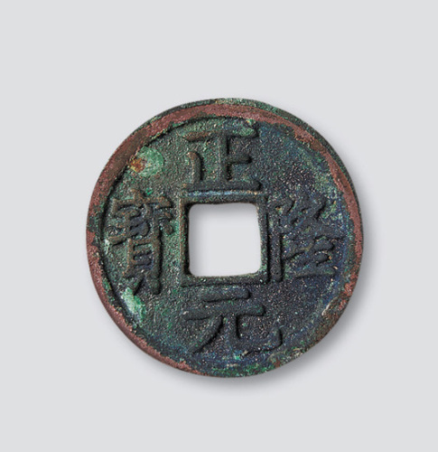 金代正隆元宝（五笔“正隆”）