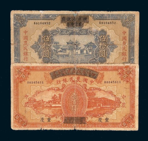 民国二十六年（1937年）四川省政府建设库券改中国农民银行重庆伍拾圆、壹百圆各一枚