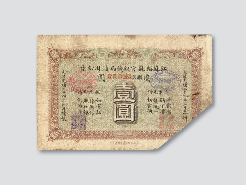 光绪三十四年（1908年）江苏裕苏官银钱局通用钞票鹰圆壹圆