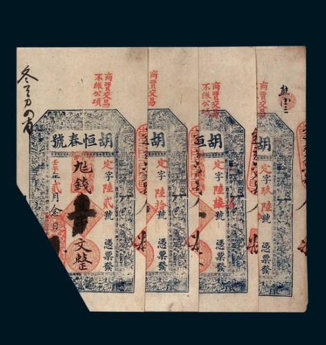 清代胡恒春号银票壹串文一组十枚